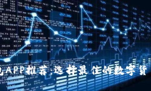 区块链钱包APP推荐：选择最佳的数字货币存储工具