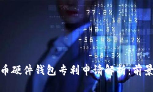 数字货币硬件钱包专利申请解析：前景与挑战