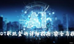 USDT取现金的详细指南：安