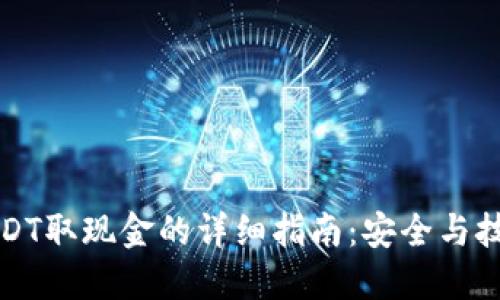 USDT取现金的详细指南：安全与技巧