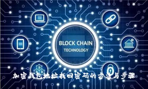 加密钱包地址找回密码的方法与步骤