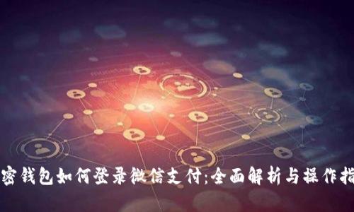 加密钱包如何登录微信支付：全面解析与操作指南