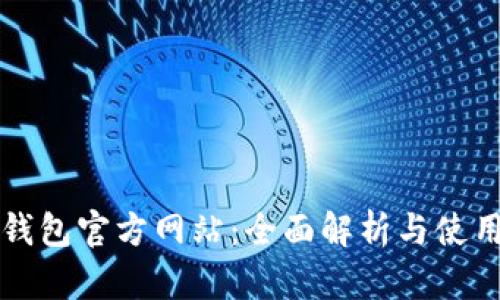 小狐钱包官方网站：全面解析与使用指南