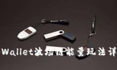 tpWallet波场链能量玩法详解