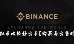 哪种虚拟币比较好出手？