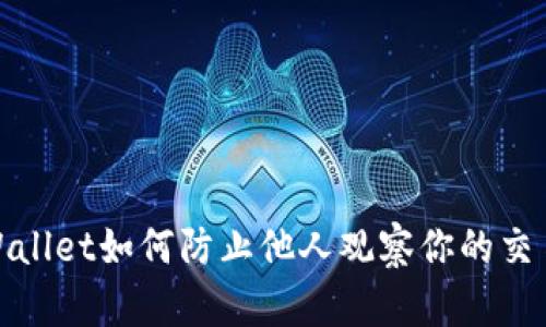 : tpWallet如何防止他人观察你的交易隐私