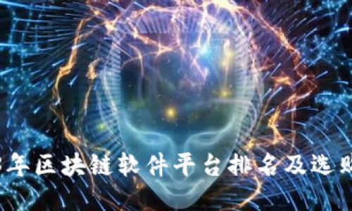 2023年区块链软件平台排名及选购指南