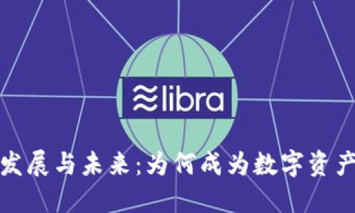 区块链钱包的发展与未来：为何成为数字资产保卫战的关键