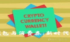 数字货币钱包与消费券：
