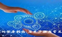 tpWallet的登录指南：简单步骤与常见问题解答