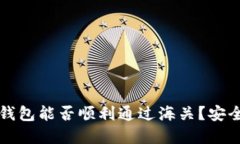 区块链钱包能否顺利通过