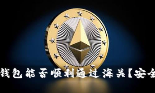 区块链钱包能否顺利通过海关？安全性详解