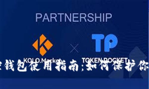 区块链监控钱包使用指南：如何保护你的加密资产