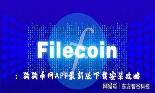 : 狗狗币网APP最新版下载安装攻略