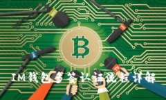 IM钱包多签认证流程详解