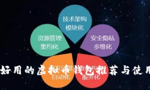 biasi好用的虚拟币钱包推荐与使用指南