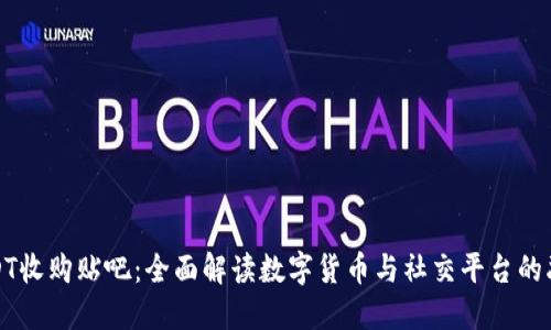 USDT收购贴吧：全面解读数字货币与社交平台的融合