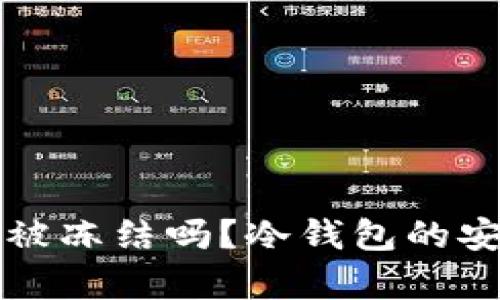 冷钱包会被冻结吗？冷钱包的安全性分析