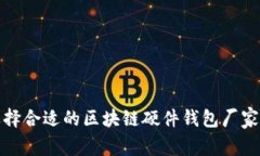 : 选择合适的区块链硬件钱