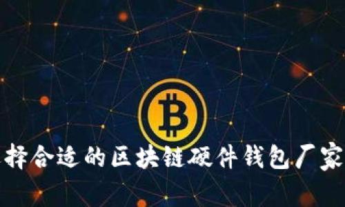 : 选择合适的区块链硬件钱包厂家指南