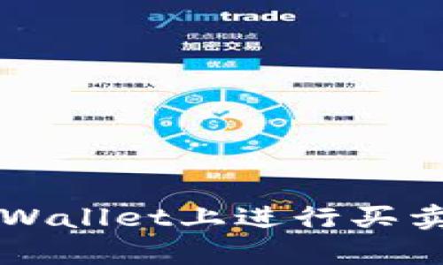 : 如何在tpWallet上进行买卖: 全面指南