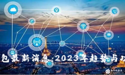 upay钱包最新消息：2023年趋势与功能分析