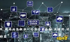 为了满足您请求的具体格