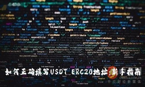 如何正确填写USDT ERC20地址：新手指南
