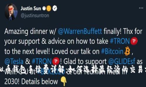 虚拟币钱包手续费详解：如何选择最经济的交易方式