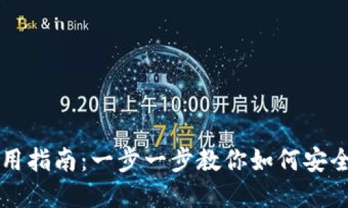 比特币加密钱包使用指南：一步一步教你如何安全管理你的数字资产