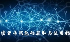 加密货币钱包的获取与使