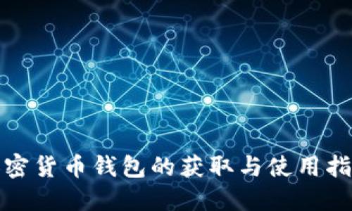 加密货币钱包的获取与使用指南