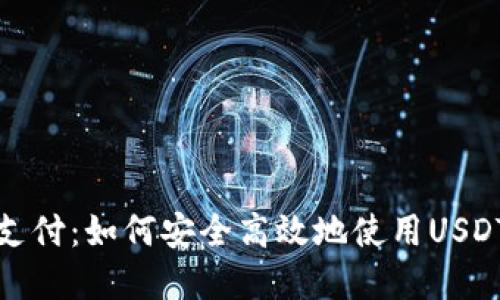 USDT-ERC20支付：如何安全高效地使用USDT进行在线交易