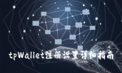 tpWallet注册设置详细指南