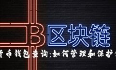 区块链数字货币钱包查询