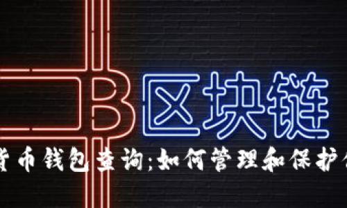 区块链数字货币钱包查询：如何管理和保护你的虚拟资产