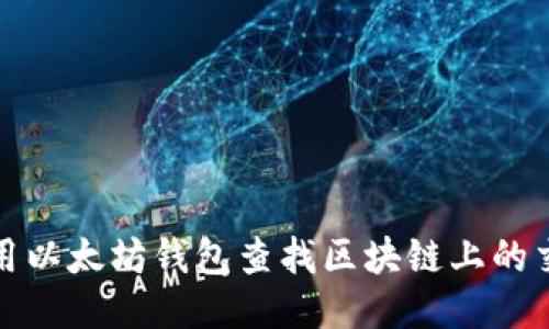 如何使用以太坊钱包查找区块链上的交易信息