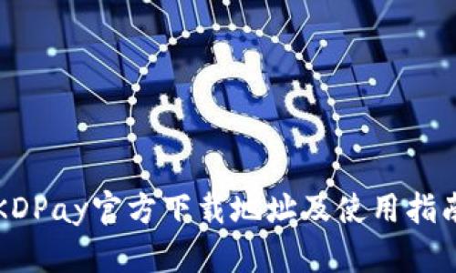 KDPay官方下载地址及使用指南
