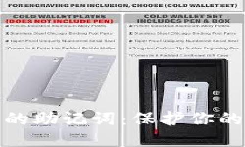 数字货币钱包的助记词：保护你的数字资产安全