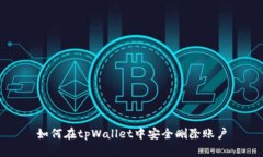 如何在tpWallet中安全删除账户