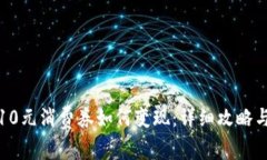 数字钱包10元消费券如何变