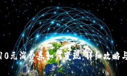 数字钱包10元消费券如何变现：详细攻略与注意事项