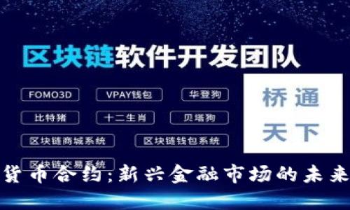 数字货币合约：新兴金融市场的未来趋势