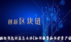   区块链钱包被盗怎么办？