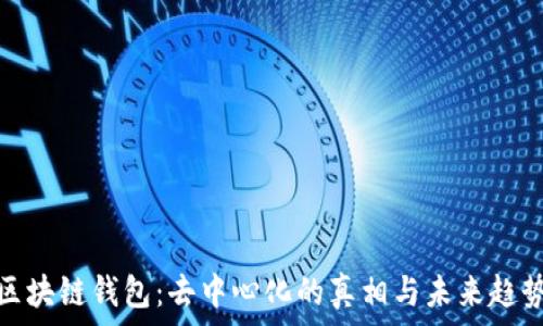   
区块链钱包：去中心化的真相与未来趋势