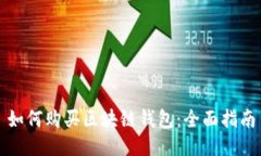 如何购买区块链钱包：全