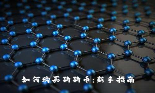 如何购买狗狗币：新手指南