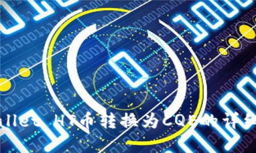 tpWallet HT币转换为CQE的详细指南
