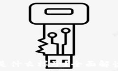   区块链钱包是什么样子？