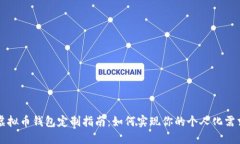 虚拟币钱包定制指南：如